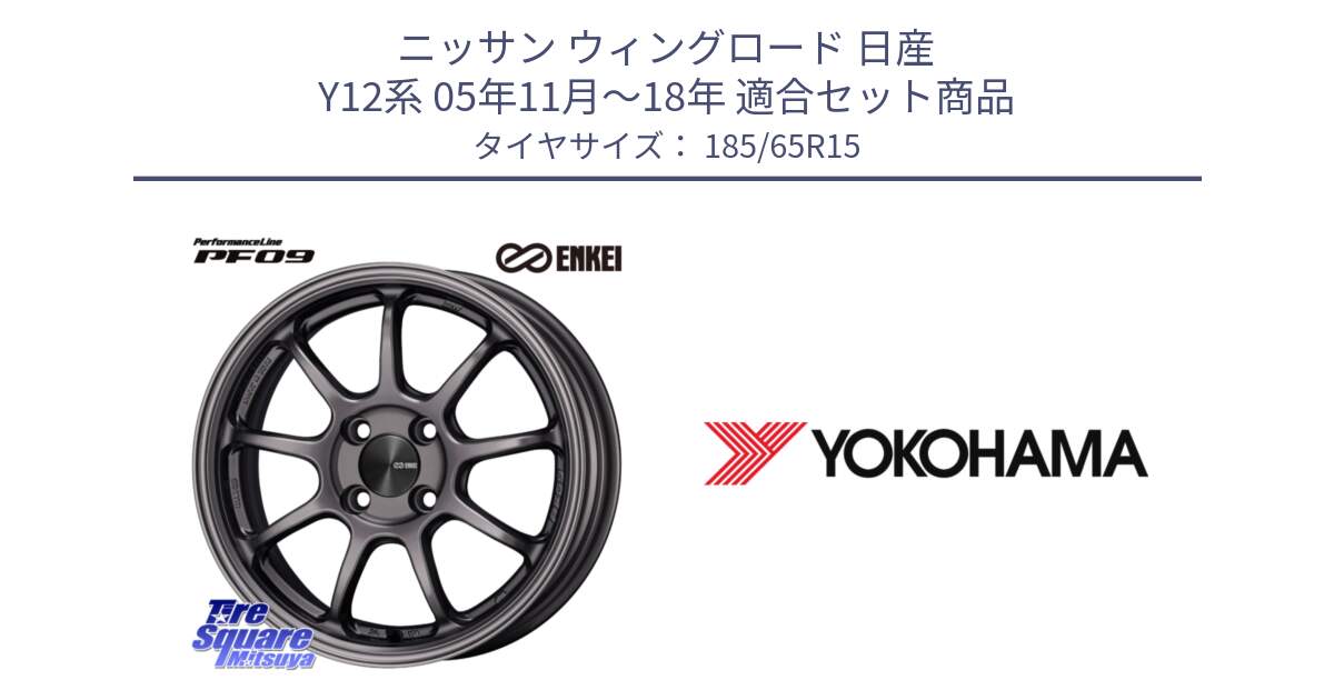 ニッサン ウィングロード 日産 Y12系 05年11月～18年 用セット商品です。ENKEI エンケイ PerformanceLine PF09 ホイール 4本 15インチ と R5896 ヨコハマ ADVAN A036 185/65R15 の組合せ商品です。