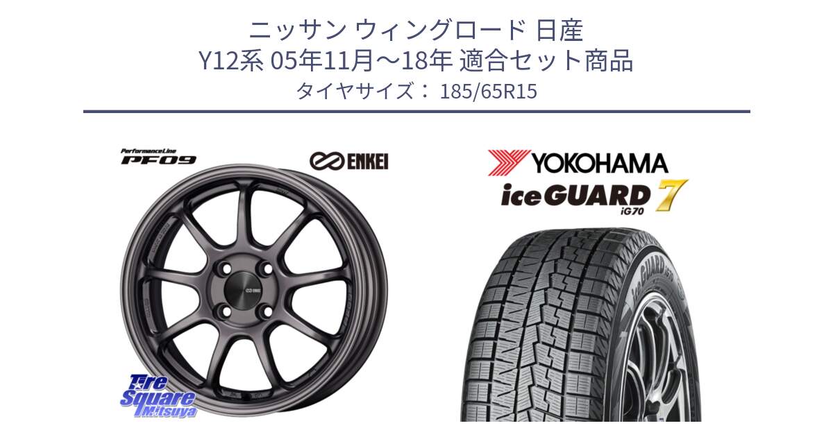 ニッサン ウィングロード 日産 Y12系 05年11月～18年 用セット商品です。ENKEI エンケイ PerformanceLine PF09 ホイール 4本 15インチ と R7111 ice GUARD7 IG70  アイスガード スタッドレス 185/65R15 の組合せ商品です。