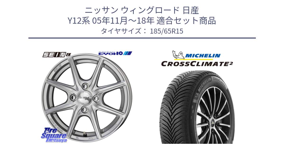 ニッサン ウィングロード 日産 Y12系 05年11月～18年 用セット商品です。SEIN EK ザインEK ホイール 15インチ と CROSSCLIMATE2 クロスクライメイト2 オールシーズンタイヤ 92V XL 正規 185/65R15 の組合せ商品です。