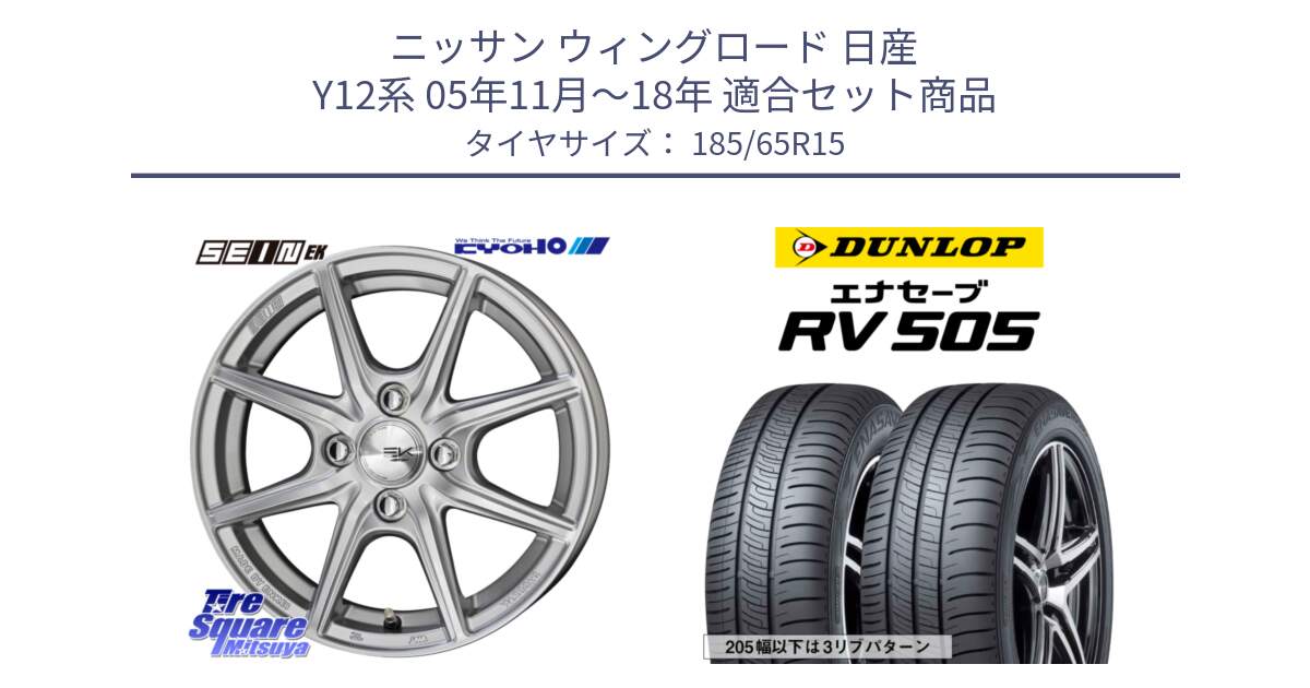 ニッサン ウィングロード 日産 Y12系 05年11月～18年 用セット商品です。SEIN EK ザインEK ホイール 15インチ と ダンロップ エナセーブ RV 505 ミニバン サマータイヤ 185/65R15 の組合せ商品です。