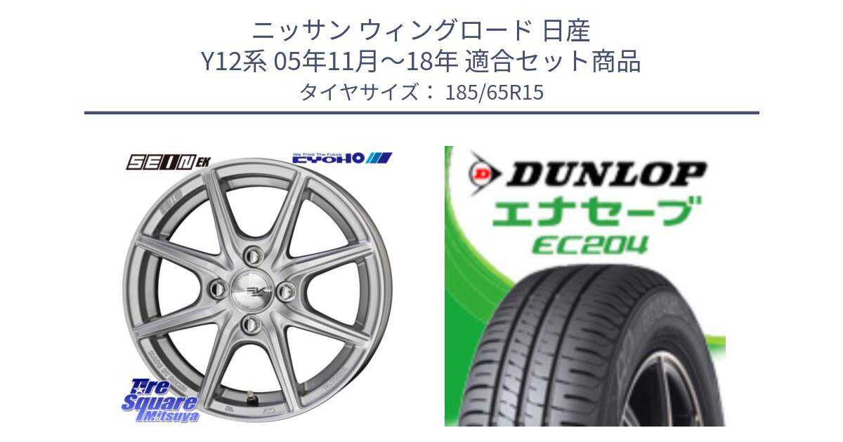 ニッサン ウィングロード 日産 Y12系 05年11月～18年 用セット商品です。SEIN EK ザインEK ホイール 15インチ と ダンロップ エナセーブ EC204 ENASAVE サマータイヤ 185/65R15 の組合せ商品です。