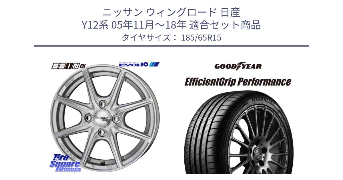 ニッサン ウィングロード 日産 Y12系 05年11月～18年 用セット商品です。SEIN EK ザインEK ホイール 15インチ と EfficientGrip Performance エフィシェントグリップ パフォーマンス VW 正規品 新車装着 サマータイヤ 185/65R15 の組合せ商品です。