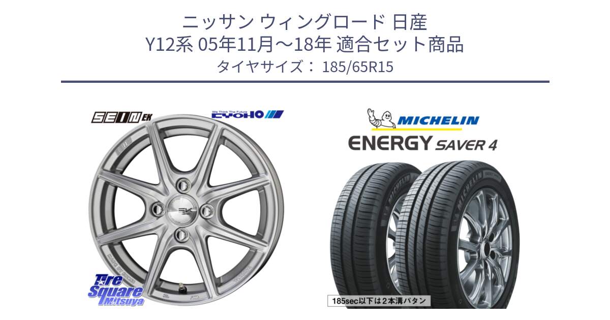 ニッサン ウィングロード 日産 Y12系 05年11月～18年 用セット商品です。SEIN EK ザインEK ホイール 15インチ と ENERGY SAVER4 エナジーセイバー4 92H XL 正規 185/65R15 の組合せ商品です。