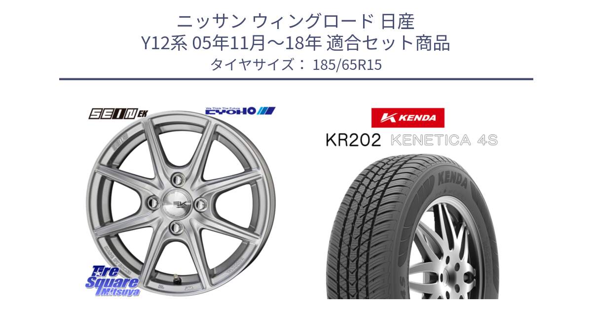 ニッサン ウィングロード 日産 Y12系 05年11月～18年 用セット商品です。SEIN EK ザインEK ホイール 15インチ と ケンダ KENETICA 4S KR202 オールシーズンタイヤ 185/65R15 の組合せ商品です。