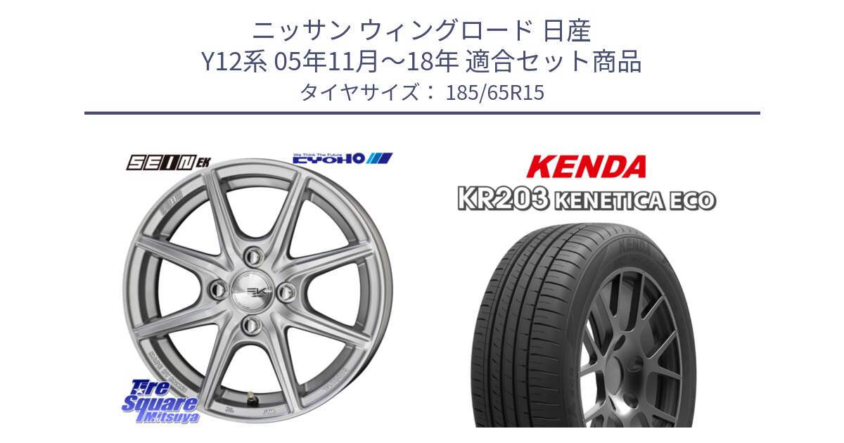 ニッサン ウィングロード 日産 Y12系 05年11月～18年 用セット商品です。SEIN EK ザインEK ホイール 15インチ と ケンダ KENETICA ECO KR203 サマータイヤ 185/65R15 の組合せ商品です。