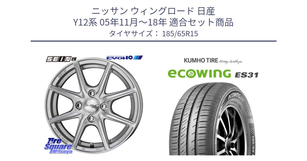 ニッサン ウィングロード 日産 Y12系 05年11月～18年 用セット商品です。SEIN EK ザインEK ホイール 15インチ と ecoWING ES31 エコウィング サマータイヤ 185/65R15 の組合せ商品です。