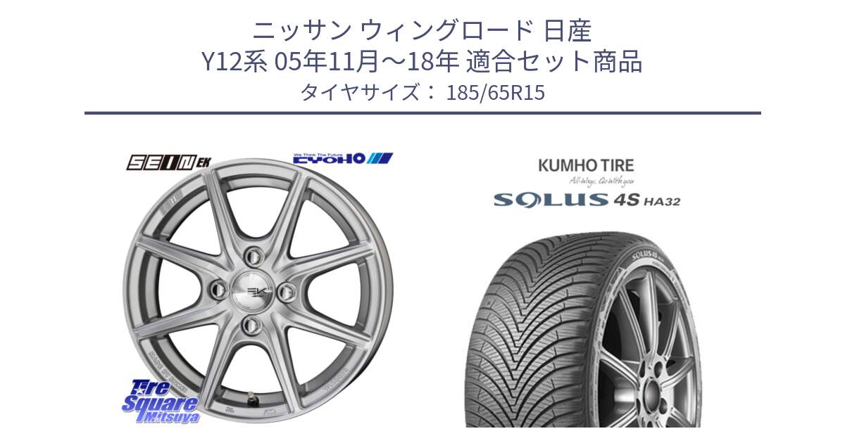 ニッサン ウィングロード 日産 Y12系 05年11月～18年 用セット商品です。SEIN EK ザインEK ホイール 15インチ と SOLUS 4S HA32 ソルウス オールシーズンタイヤ 185/65R15 の組合せ商品です。