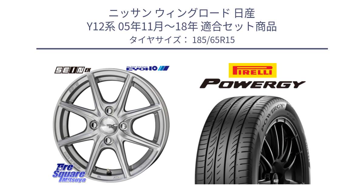 ニッサン ウィングロード 日産 Y12系 05年11月～18年 用セット商品です。SEIN EK ザインEK ホイール 15インチ と POWERGY パワジー サマータイヤ  185/65R15 の組合せ商品です。