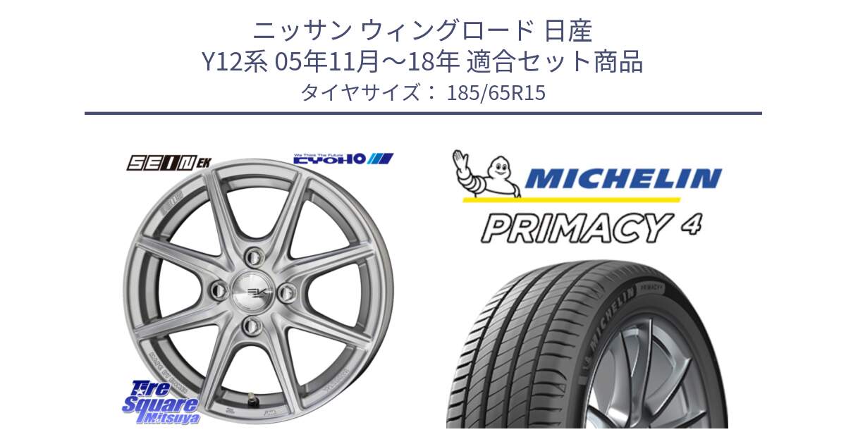 ニッサン ウィングロード 日産 Y12系 05年11月～18年 用セット商品です。SEIN EK ザインEK ホイール 15インチ と PRIMACY4 プライマシー4 88T 正規 185/65R15 の組合せ商品です。