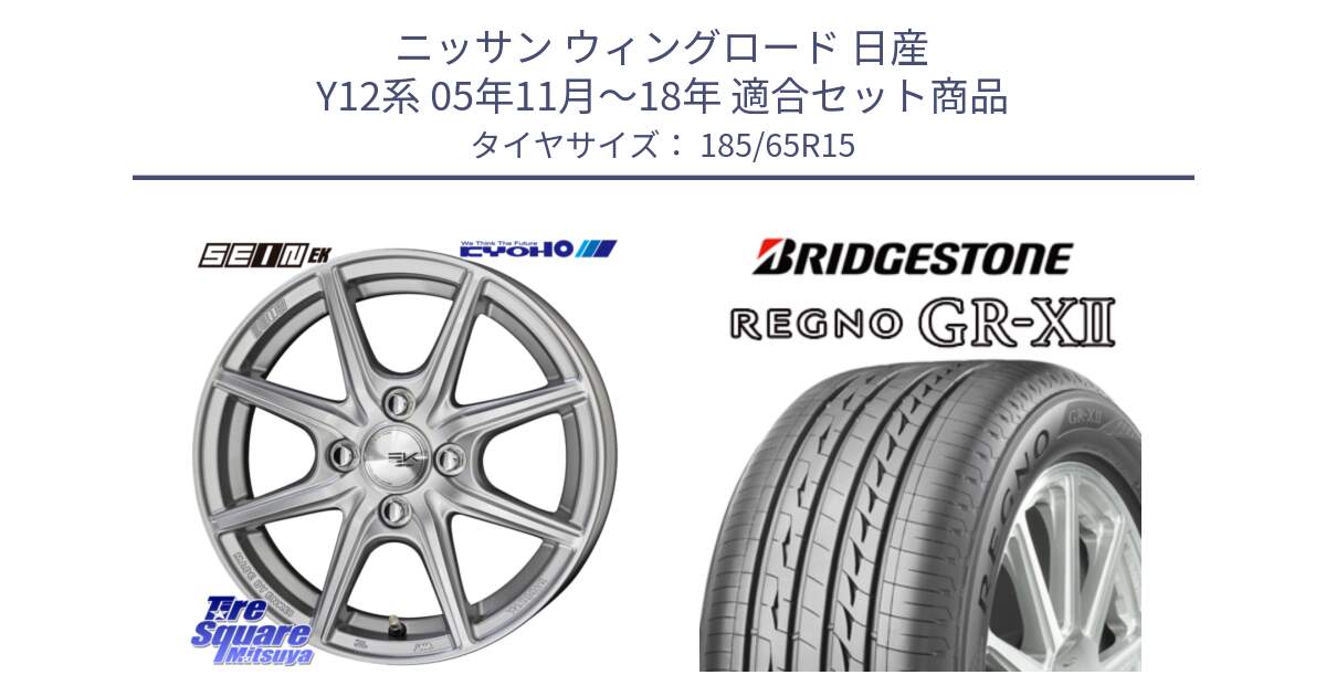 ニッサン ウィングロード 日産 Y12系 05年11月～18年 用セット商品です。SEIN EK ザインEK ホイール 15インチ と REGNO レグノ GR-X2 GRX2 サマータイヤ 185/65R15 の組合せ商品です。