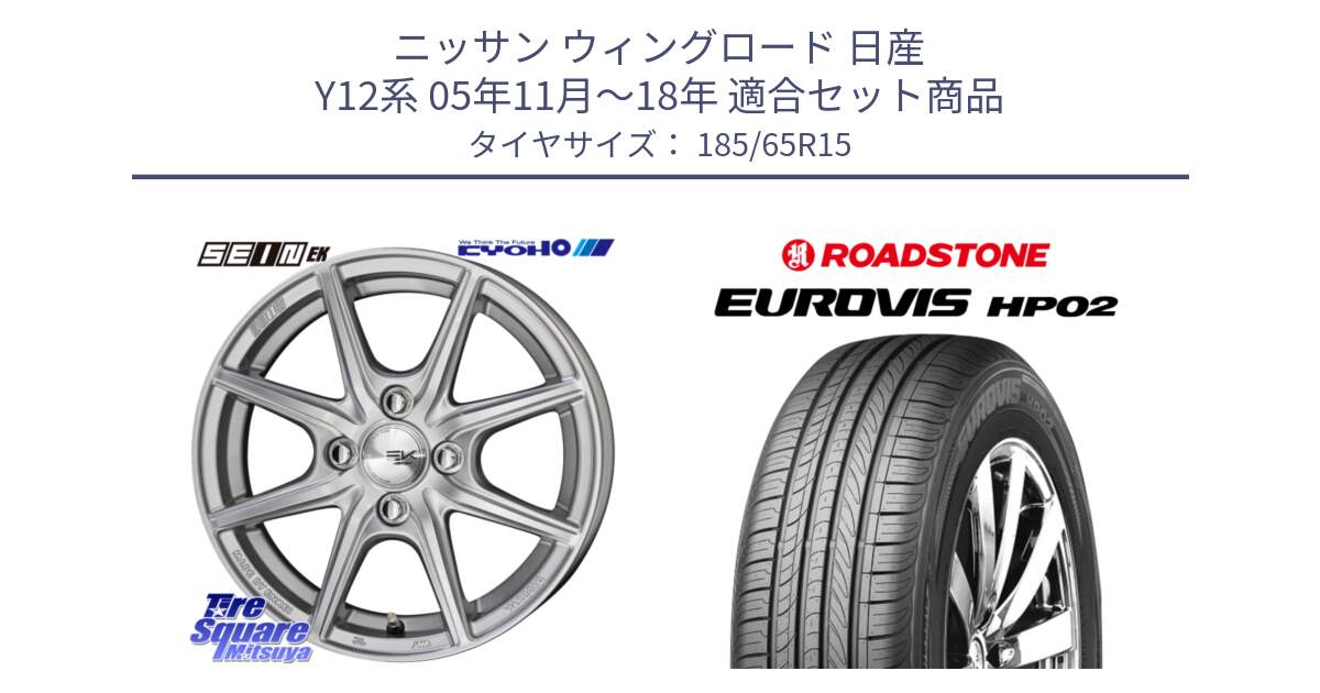 ニッサン ウィングロード 日産 Y12系 05年11月～18年 用セット商品です。SEIN EK ザインEK ホイール 15インチ と ロードストーン EUROVIS HP02 サマータイヤ 185/65R15 の組合せ商品です。