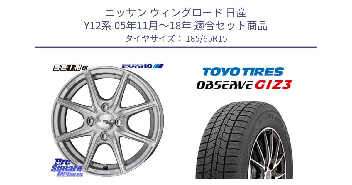 ニッサン ウィングロード 日産 Y12系 05年11月～18年 用セット商品です。SEIN EK ザインEK ホイール 15インチ と OBSERVE GIZ3 オブザーブ ギズ3 2024年製 スタッドレス 185/65R15 の組合せ商品です。