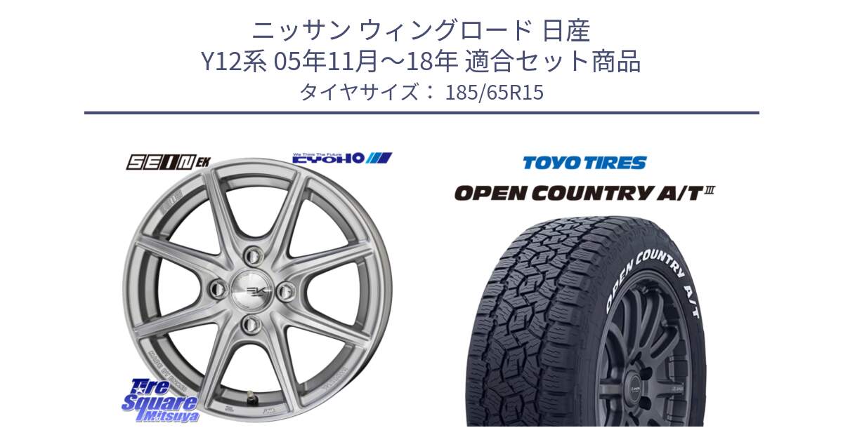 ニッサン ウィングロード 日産 Y12系 05年11月～18年 用セット商品です。SEIN EK ザインEK ホイール 15インチ と オープンカントリー AT3 ホワイトレター 在庫● サマータイヤ 185/65R15 の組合せ商品です。