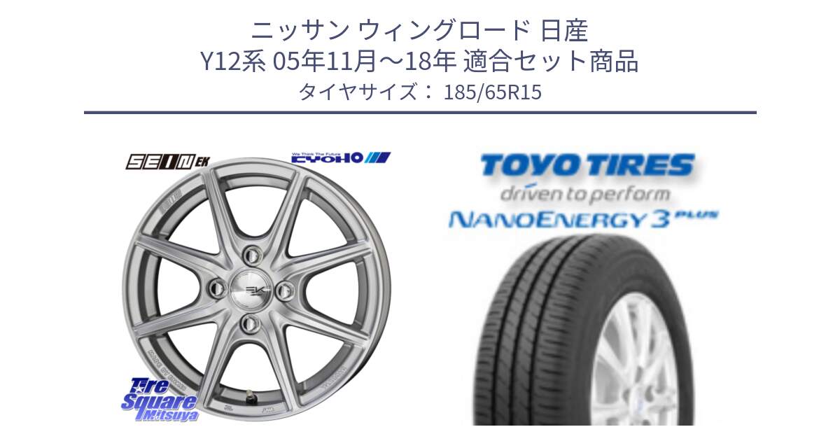 ニッサン ウィングロード 日産 Y12系 05年11月～18年 用セット商品です。SEIN EK ザインEK ホイール 15インチ と トーヨー ナノエナジー3プラス NANOENERGY 在庫 サマータイヤ 185/65R15 の組合せ商品です。