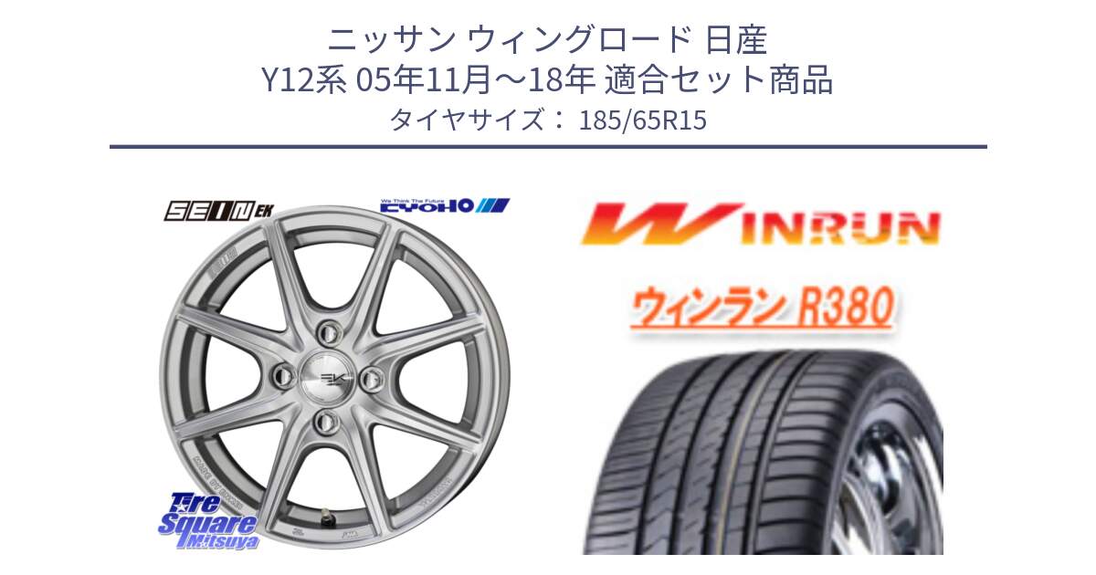 ニッサン ウィングロード 日産 Y12系 05年11月～18年 用セット商品です。SEIN EK ザインEK ホイール 15インチ と R380 サマータイヤ 185/65R15 の組合せ商品です。