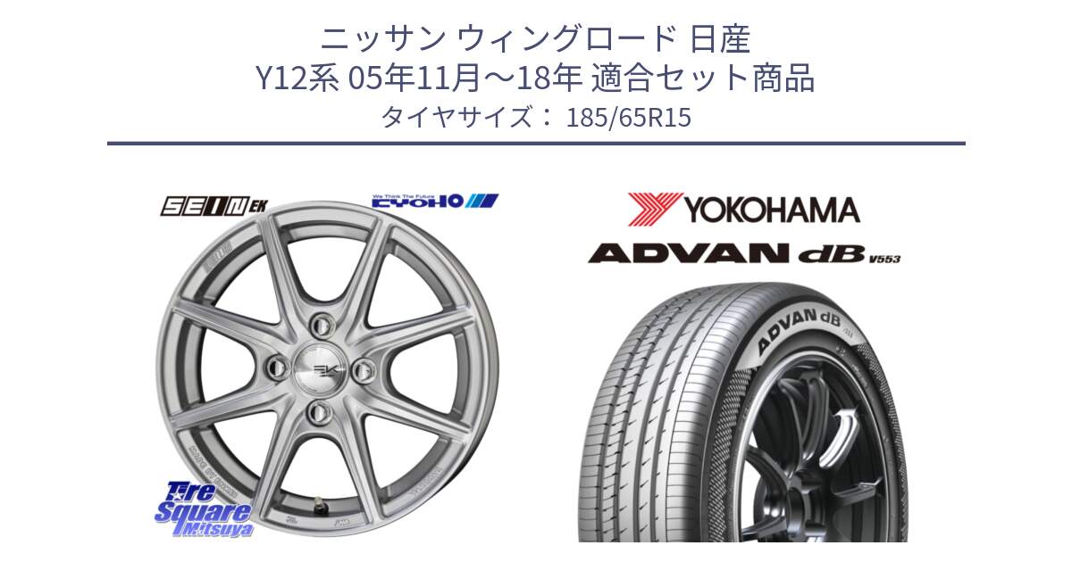 ニッサン ウィングロード 日産 Y12系 05年11月～18年 用セット商品です。SEIN EK ザインEK ホイール 15インチ と R9078 ヨコハマ ADVAN dB V553 185/65R15 の組合せ商品です。