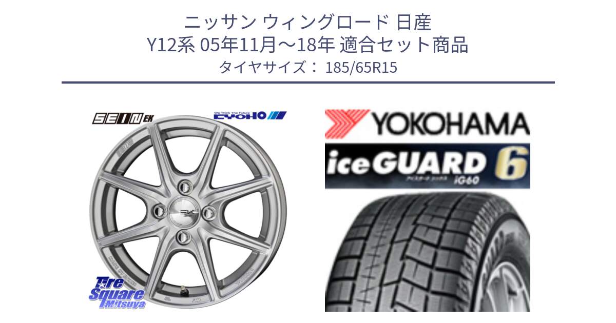 ニッサン ウィングロード 日産 Y12系 05年11月～18年 用セット商品です。SEIN EK ザインEK ホイール 15インチ と R2830 iceGUARD6 ig60 2024年製 在庫● アイスガード ヨコハマ スタッドレス 185/65R15 の組合せ商品です。