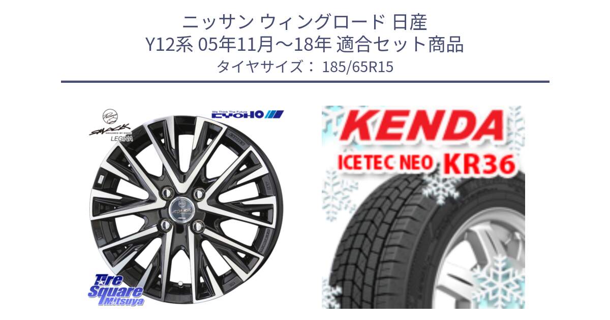 ニッサン ウィングロード 日産 Y12系 05年11月～18年 用セット商品です。スマック レジーナ SMACK LEGINA ホイール と ケンダ KR36 ICETEC NEO アイステックネオ 2024年製 スタッドレスタイヤ 185/65R15 の組合せ商品です。