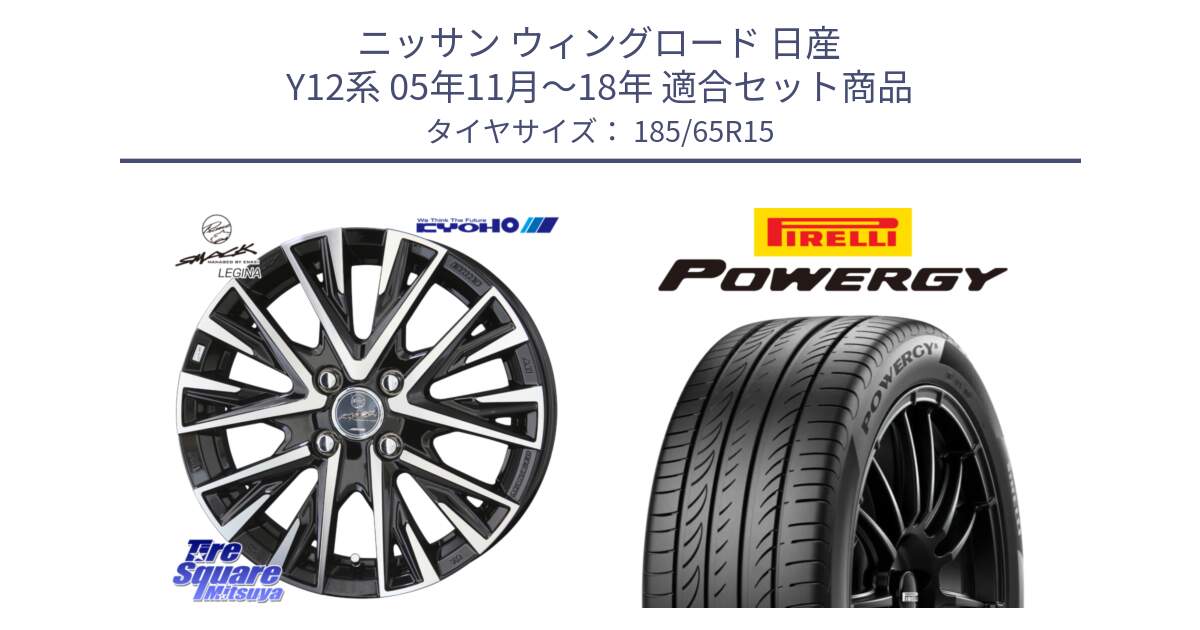 ニッサン ウィングロード 日産 Y12系 05年11月～18年 用セット商品です。スマック レジーナ SMACK LEGINA ホイール と POWERGY パワジー サマータイヤ  185/65R15 の組合せ商品です。