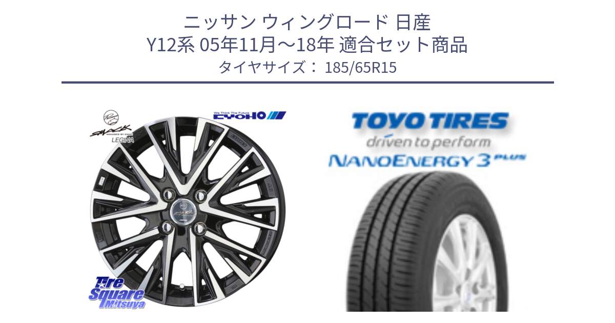 ニッサン ウィングロード 日産 Y12系 05年11月～18年 用セット商品です。スマック レジーナ SMACK LEGINA ホイール と トーヨー ナノエナジー3プラス NANOENERGY 在庫 サマータイヤ 185/65R15 の組合せ商品です。