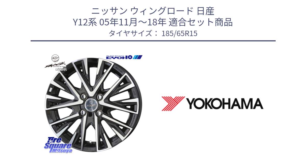 ニッサン ウィングロード 日産 Y12系 05年11月～18年 用セット商品です。スマック レジーナ SMACK LEGINA ホイール と F8165 ヨコハマ ADVAN A053 185/65R15 の組合せ商品です。