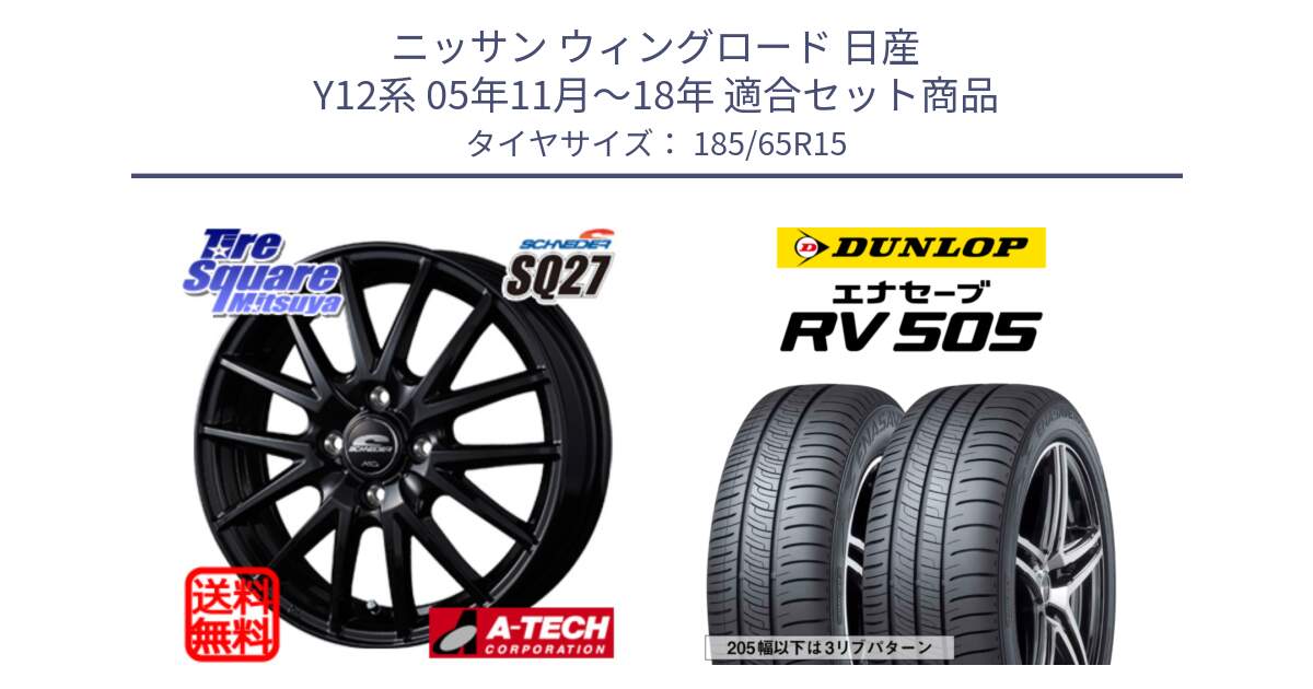 ニッサン ウィングロード 日産 Y12系 05年11月～18年 用セット商品です。MID SCHNEIDER SQ27 ブラック ホイール 15インチ と ダンロップ エナセーブ RV 505 ミニバン サマータイヤ 185/65R15 の組合せ商品です。