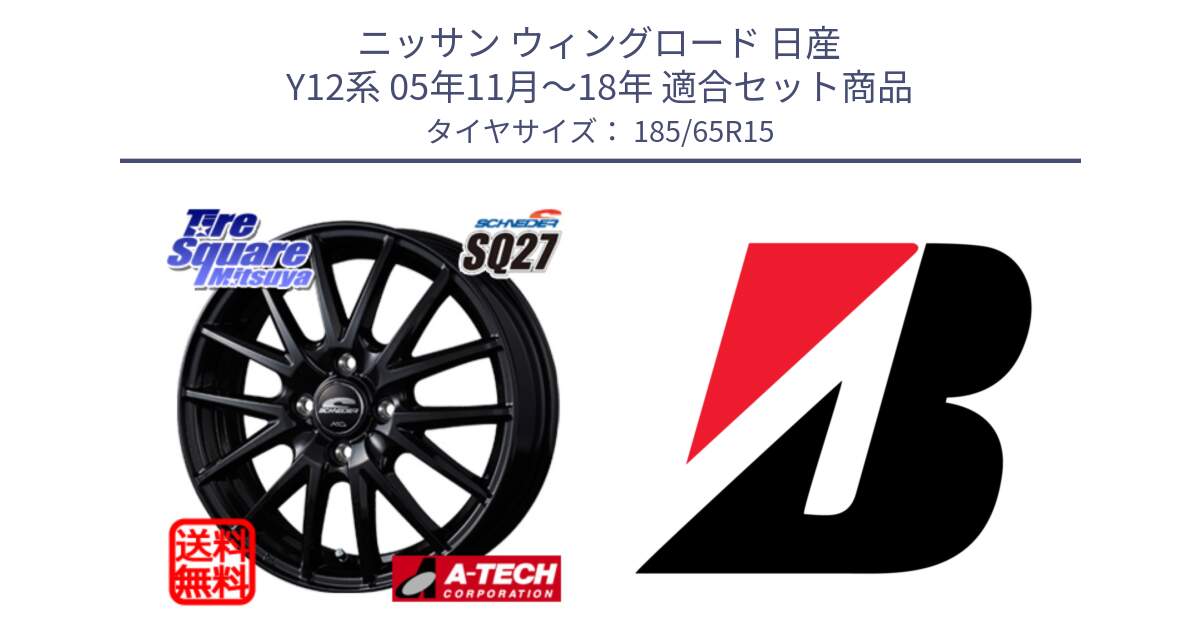 ニッサン ウィングロード 日産 Y12系 05年11月～18年 用セット商品です。MID SCHNEIDER SQ27 ブラック ホイール 15インチ と ECOPIA EP001S XL AO 新車装着 185/65R15 の組合せ商品です。