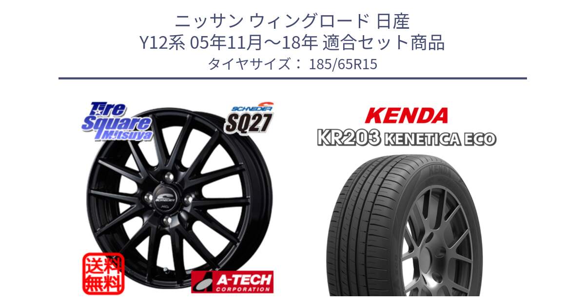 ニッサン ウィングロード 日産 Y12系 05年11月～18年 用セット商品です。MID SCHNEIDER SQ27 ブラック ホイール 15インチ と ケンダ KENETICA ECO KR203 サマータイヤ 185/65R15 の組合せ商品です。