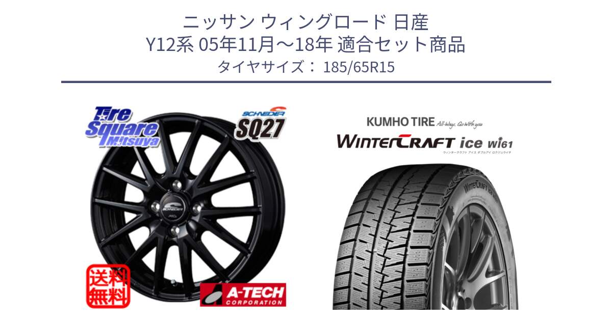 ニッサン ウィングロード 日産 Y12系 05年11月～18年 用セット商品です。MID SCHNEIDER SQ27 ブラック ホイール 15インチ と WINTERCRAFT ice Wi61 ウィンタークラフト クムホ倉庫 スタッドレスタイヤ 185/65R15 の組合せ商品です。