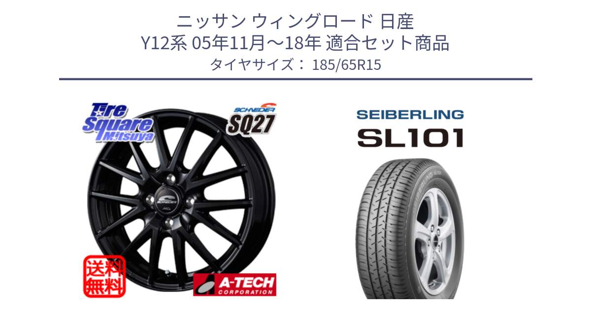 ニッサン ウィングロード 日産 Y12系 05年11月～18年 用セット商品です。MID SCHNEIDER SQ27 ブラック ホイール 15インチ と SEIBERLING セイバーリング SL101 185/65R15 の組合せ商品です。