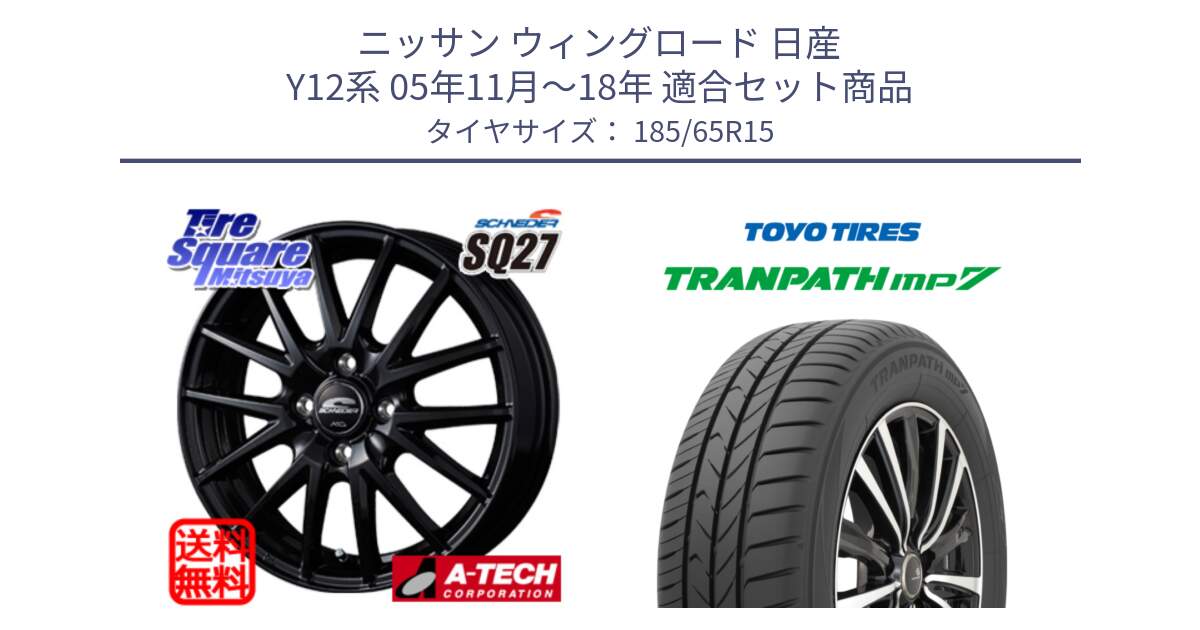 ニッサン ウィングロード 日産 Y12系 05年11月～18年 用セット商品です。MID SCHNEIDER SQ27 ブラック ホイール 15インチ と トーヨー トランパス MP7 ミニバン 在庫 TRANPATH サマータイヤ 185/65R15 の組合せ商品です。