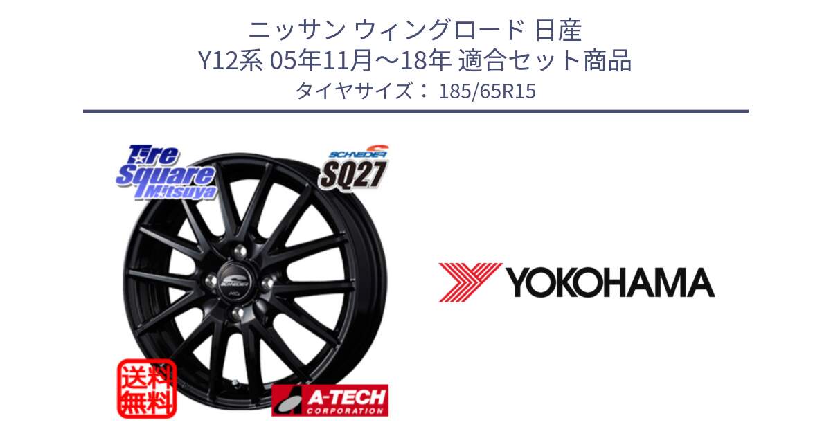 ニッサン ウィングロード 日産 Y12系 05年11月～18年 用セット商品です。MID SCHNEIDER SQ27 ブラック ホイール 15インチ と F8165 ヨコハマ ADVAN A053 185/65R15 の組合せ商品です。