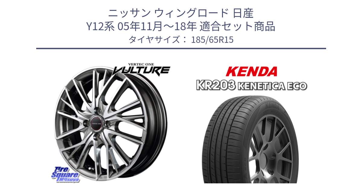 ニッサン ウィングロード 日産 Y12系 05年11月～18年 用セット商品です。MID VERTEC ONE VULTURE ホイール と ケンダ KENETICA ECO KR203 サマータイヤ 185/65R15 の組合せ商品です。