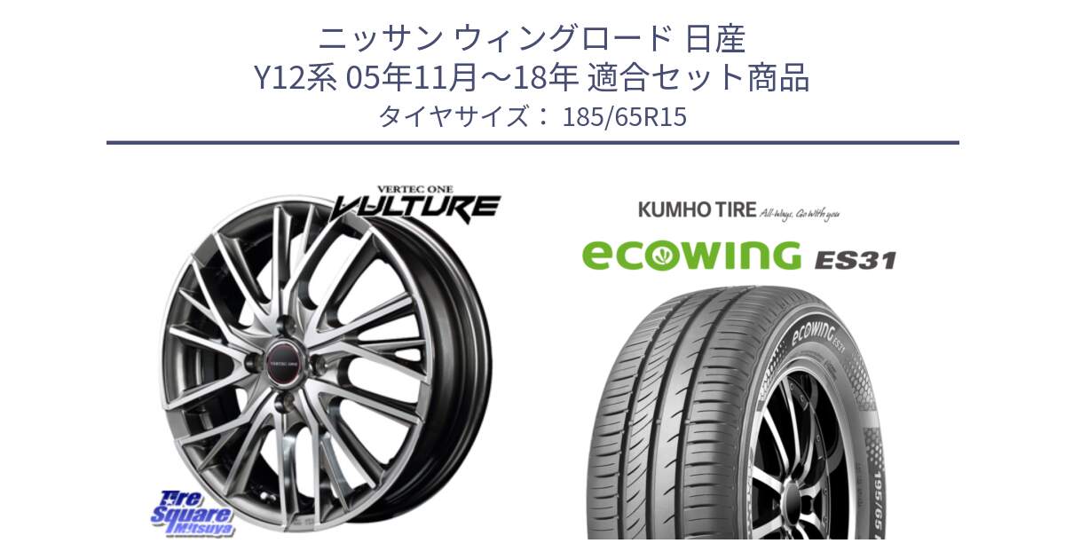 ニッサン ウィングロード 日産 Y12系 05年11月～18年 用セット商品です。MID VERTEC ONE VULTURE ホイール と ecoWING ES31 エコウィング サマータイヤ 185/65R15 の組合せ商品です。