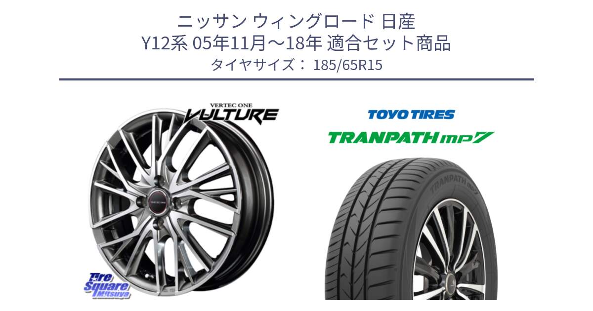 ニッサン ウィングロード 日産 Y12系 05年11月～18年 用セット商品です。MID VERTEC ONE VULTURE ホイール と トーヨー トランパス MP7 ミニバン 在庫 TRANPATH サマータイヤ 185/65R15 の組合せ商品です。