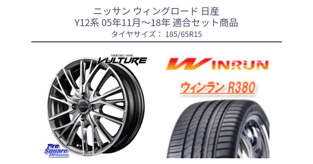 ニッサン ウィングロード 日産 Y12系 05年11月～18年 用セット商品です。MID VERTEC ONE VULTURE ホイール と R380 サマータイヤ 185/65R15 の組合せ商品です。