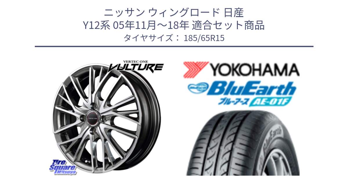 ニッサン ウィングロード 日産 Y12系 05年11月～18年 用セット商品です。MID VERTEC ONE VULTURE ホイール と F8324 ヨコハマ BluEarth AE01F 185/65R15 の組合せ商品です。