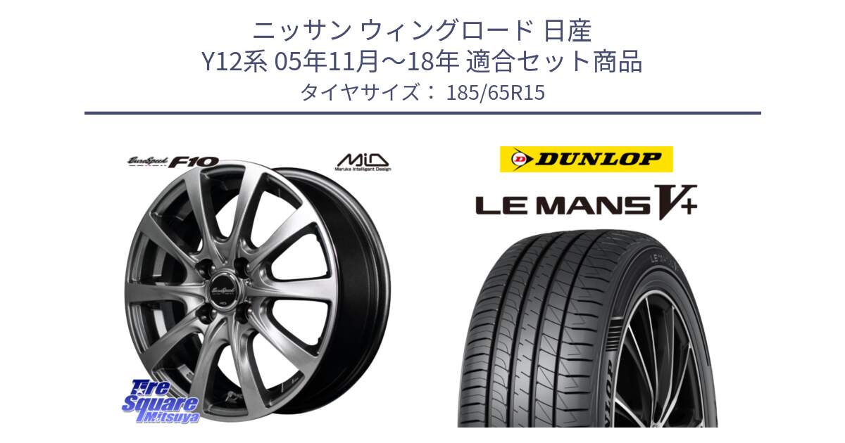 ニッサン ウィングロード 日産 Y12系 05年11月～18年 用セット商品です。MID EuroSpeed F10 ホイール 4本 15インチ と ダンロップ LEMANS5+ ルマンV+ 185/65R15 の組合せ商品です。