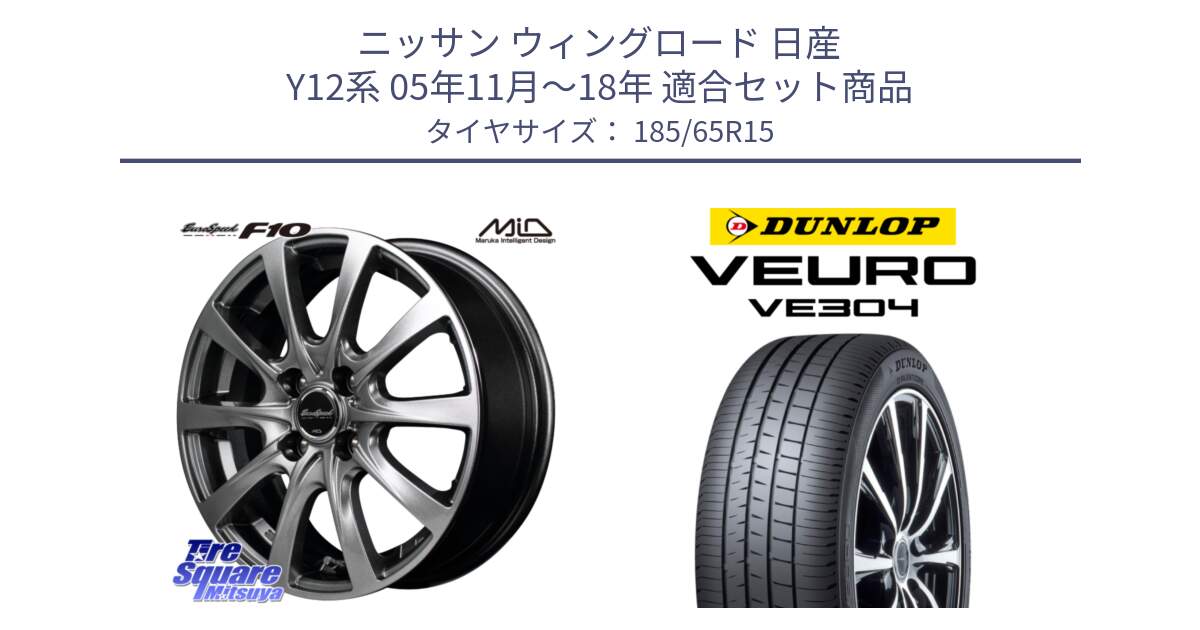 ニッサン ウィングロード 日産 Y12系 05年11月～18年 用セット商品です。MID EuroSpeed F10 ホイール 4本 15インチ と ダンロップ VEURO VE304 サマータイヤ 185/65R15 の組合せ商品です。