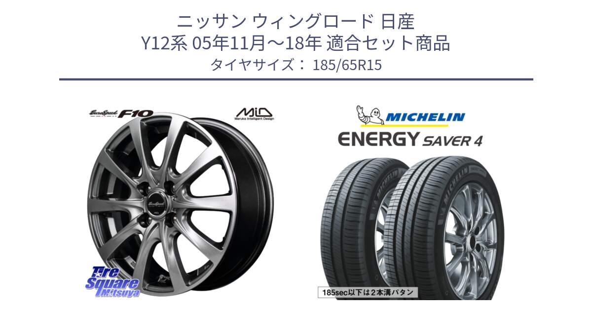 ニッサン ウィングロード 日産 Y12系 05年11月～18年 用セット商品です。MID EuroSpeed F10 ホイール 4本 15インチ と ENERGY SAVER4 エナジーセイバー4 92H XL 正規 185/65R15 の組合せ商品です。