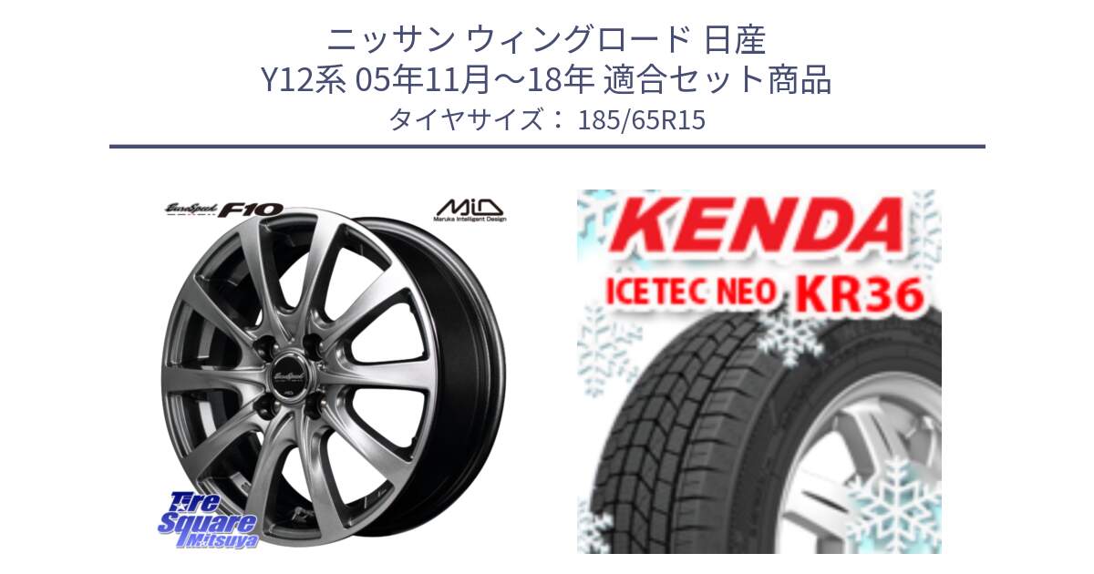 ニッサン ウィングロード 日産 Y12系 05年11月～18年 用セット商品です。MID EuroSpeed F10 ホイール 4本 15インチ と ケンダ KR36 ICETEC NEO アイステックネオ 2024年製 スタッドレスタイヤ 185/65R15 の組合せ商品です。