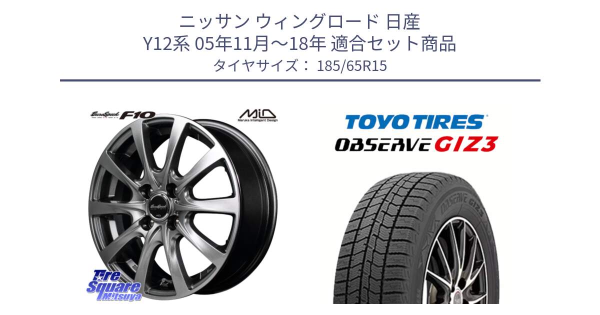 ニッサン ウィングロード 日産 Y12系 05年11月～18年 用セット商品です。MID EuroSpeed F10 ホイール 4本 15インチ と OBSERVE GIZ3 オブザーブ ギズ3 2024年製 スタッドレス 185/65R15 の組合せ商品です。