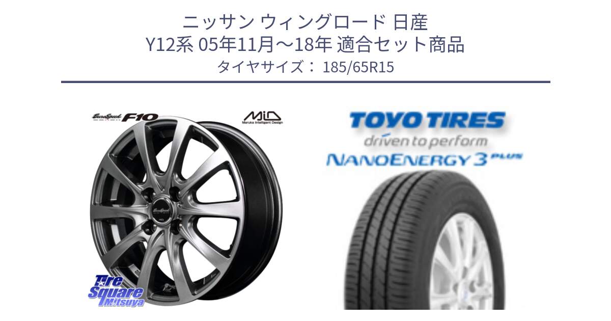 ニッサン ウィングロード 日産 Y12系 05年11月～18年 用セット商品です。MID EuroSpeed F10 ホイール 4本 15インチ と トーヨー ナノエナジー3プラス NANOENERGY 在庫 サマータイヤ 185/65R15 の組合せ商品です。