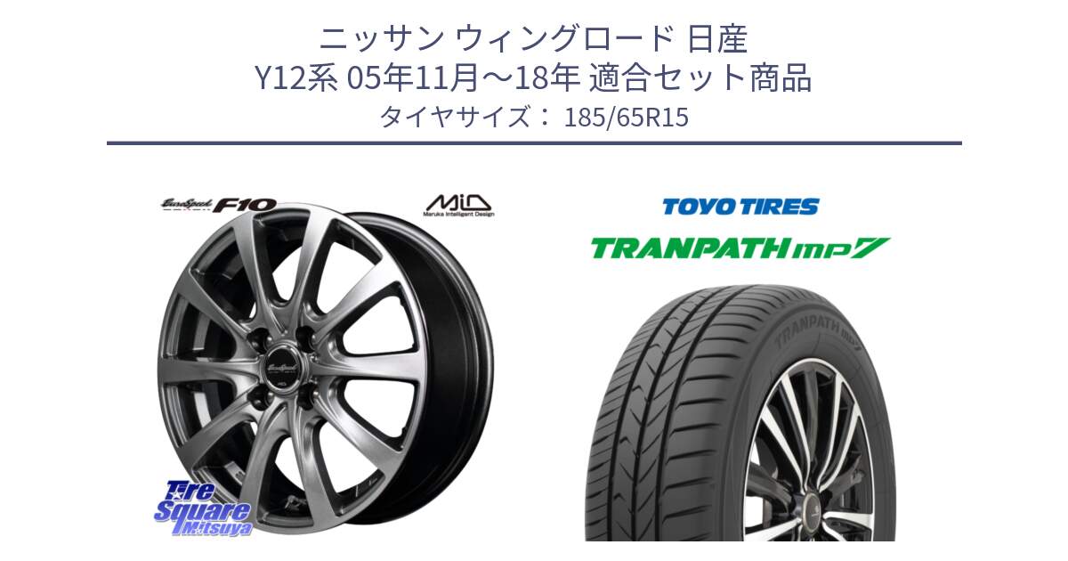 ニッサン ウィングロード 日産 Y12系 05年11月～18年 用セット商品です。MID EuroSpeed F10 ホイール 4本 15インチ と トーヨー トランパス MP7 ミニバン 在庫 TRANPATH サマータイヤ 185/65R15 の組合せ商品です。