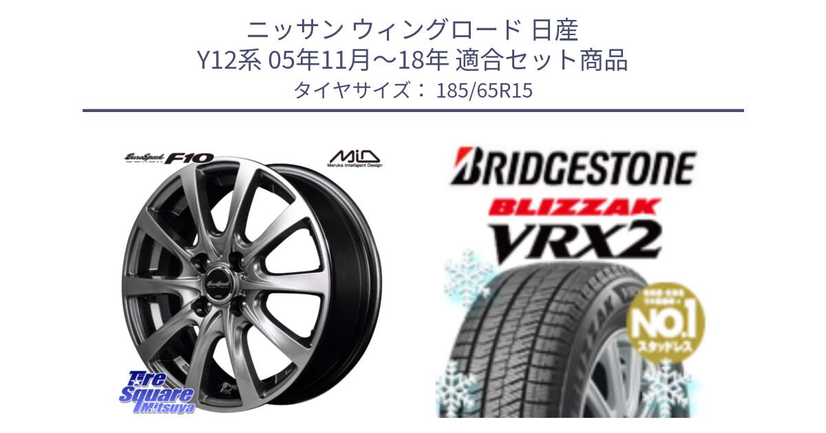 ニッサン ウィングロード 日産 Y12系 05年11月～18年 用セット商品です。MID EuroSpeed F10 ホイール 4本 15インチ と ブリザック VRX2 2024年製 在庫● スタッドレス ● 185/65R15 の組合せ商品です。