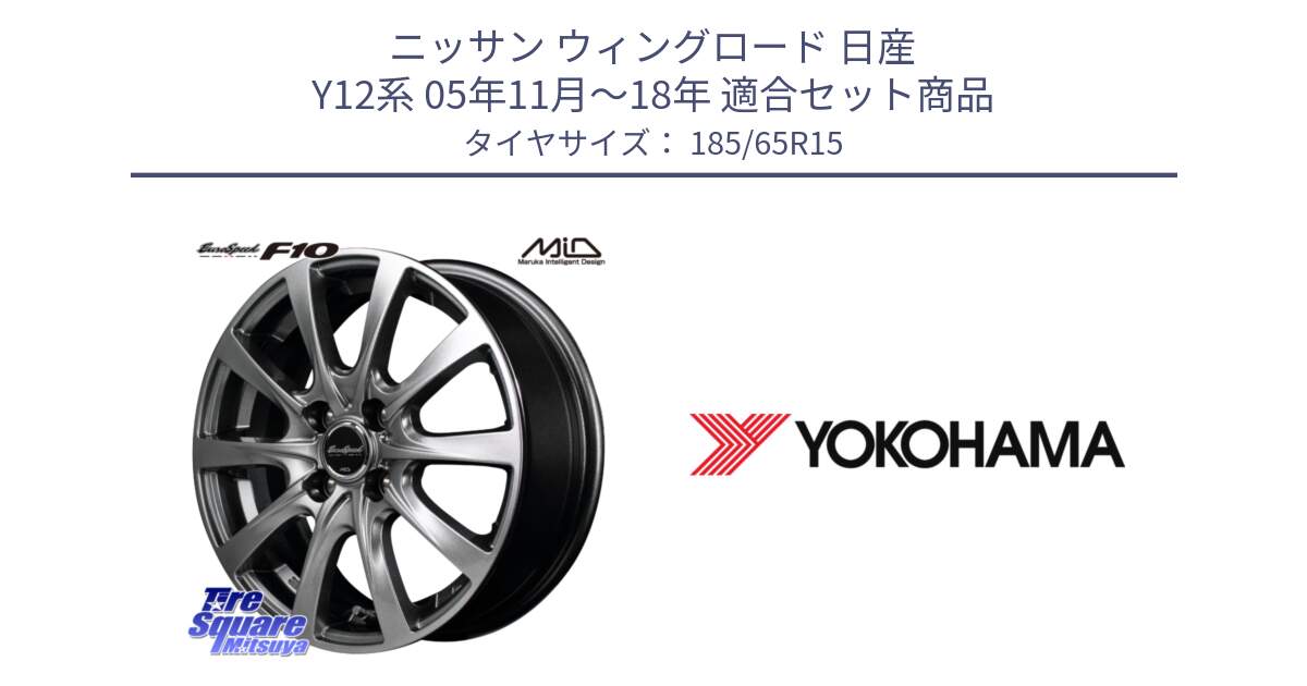 ニッサン ウィングロード 日産 Y12系 05年11月～18年 用セット商品です。MID EuroSpeed F10 ホイール 4本 15インチ と R5893 ヨコハマ ADVAN A031 185/65R15 の組合せ商品です。