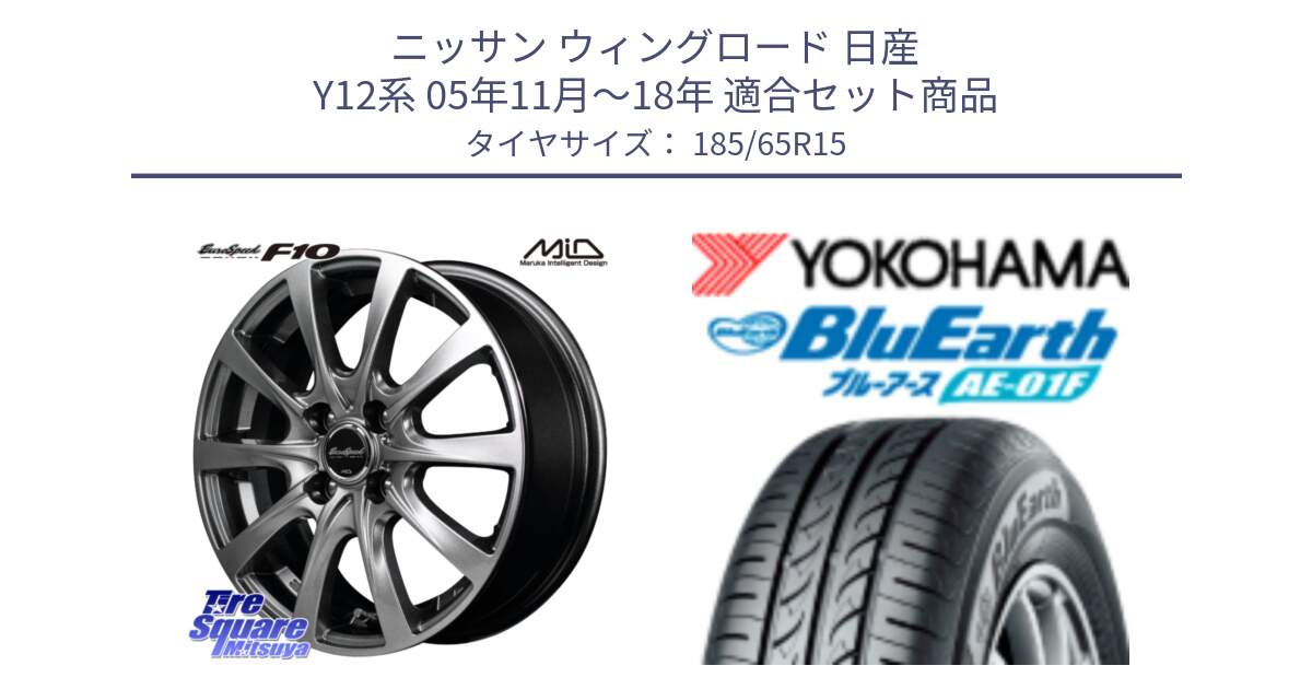 ニッサン ウィングロード 日産 Y12系 05年11月～18年 用セット商品です。MID EuroSpeed F10 ホイール 4本 15インチ と F8324 ヨコハマ BluEarth AE01F 185/65R15 の組合せ商品です。