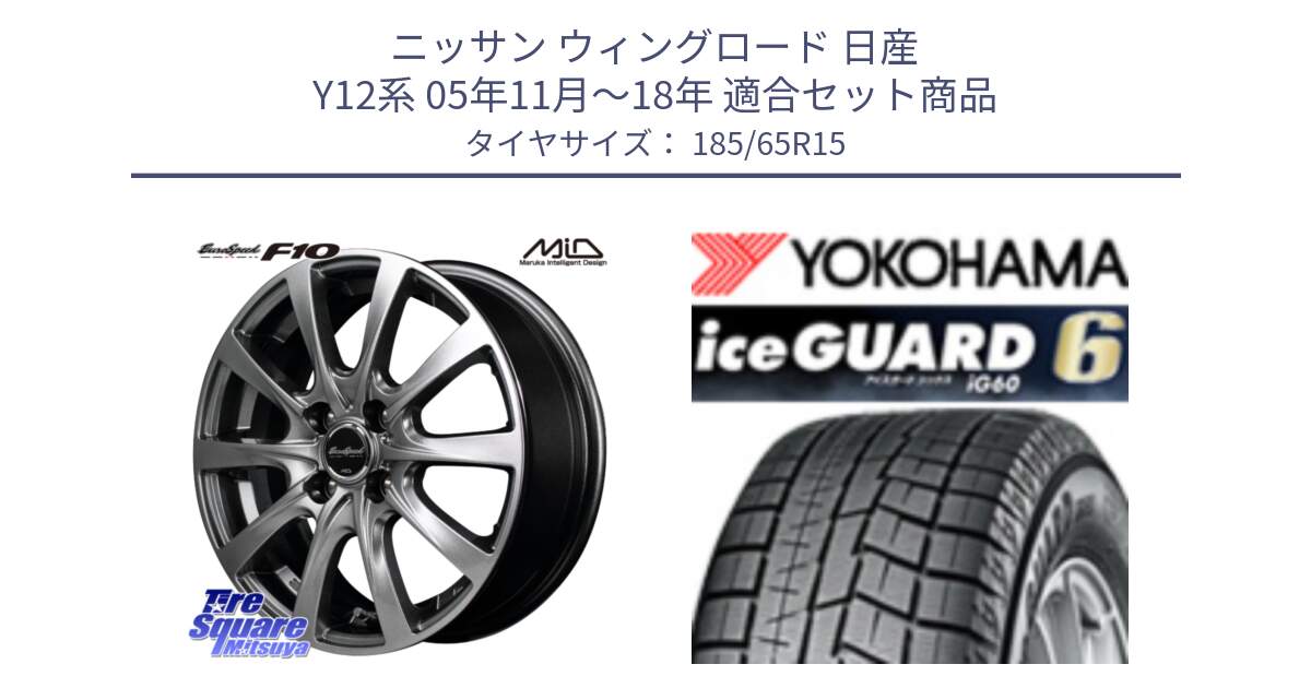 ニッサン ウィングロード 日産 Y12系 05年11月～18年 用セット商品です。MID EuroSpeed F10 ホイール 4本 15インチ と R2830 iceGUARD6 ig60 2024年製 在庫● アイスガード ヨコハマ スタッドレス 185/65R15 の組合せ商品です。