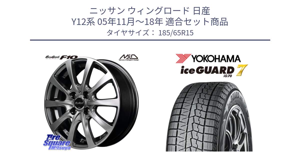 ニッサン ウィングロード 日産 Y12系 05年11月～18年 用セット商品です。MID EuroSpeed F10 ホイール 4本 15インチ と R7111 ice GUARD7 IG70  アイスガード スタッドレス 185/65R15 の組合せ商品です。