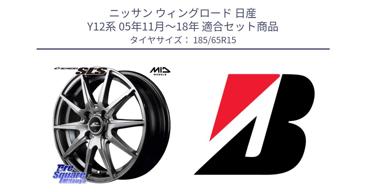 ニッサン ウィングロード 日産 Y12系 05年11月～18年 用セット商品です。MID SCHNEIDER シュナイダー SLS ホイール 15インチ と B B250  新車装着 185/65R15 の組合せ商品です。